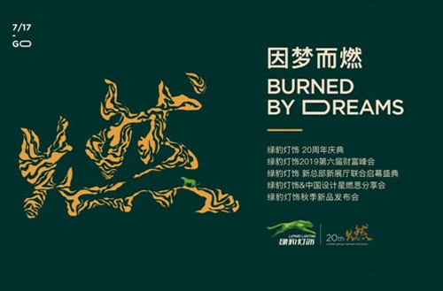 20年炫燃绽放|绿豹灯饰新总部&绿动AURORA未来展厅盛大开业 