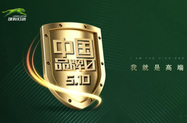 510品牌日丨绿豹:品质先行,品牌耀中华