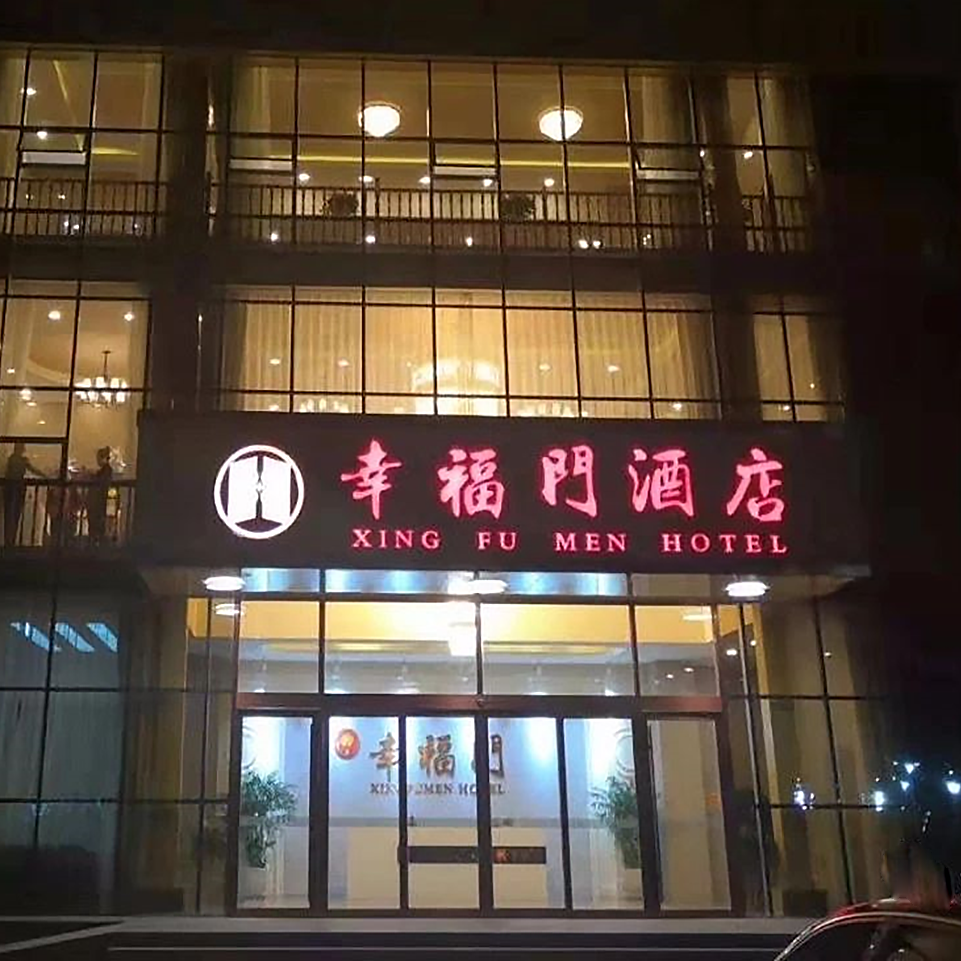 东营幸福门大酒店